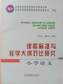 课程标准与教学大纲对比研究.小学语文