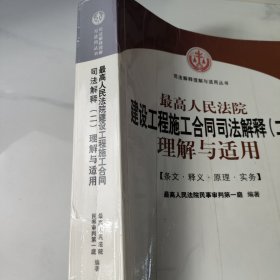 最高人民法院建设工程施工合同司法解释（二）理解与适用