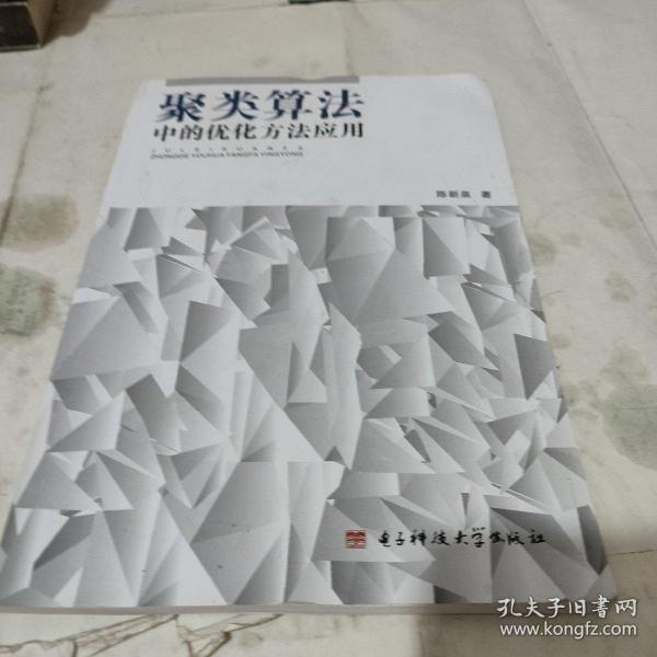 聚类算法中的优化方法应用