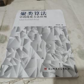 聚类算法中的优化方法应用