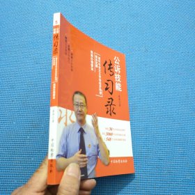 公诉技能传习录 : 破坏社会主义市场经济秩序·职务犯罪类案办理要诀