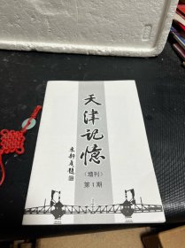 【珍藏刊】天津记忆（增刊）第1期
