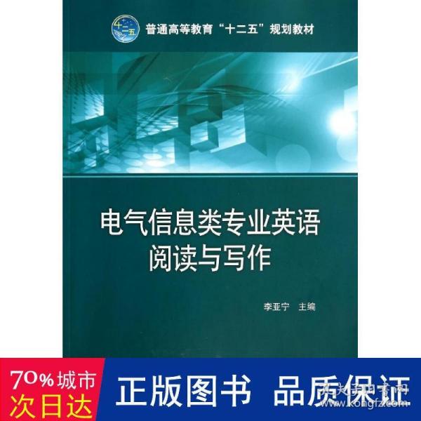 普通高等教育“十二五”规划教材：电气信息类专业英语阅读与写作