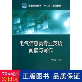 普通高等教育“十二五”规划教材：电气信息类专业英语阅读与写作