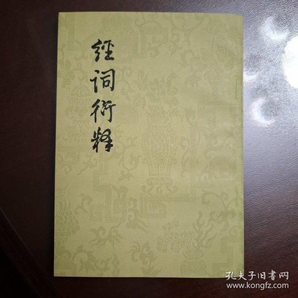 经词衍释（库存全品书