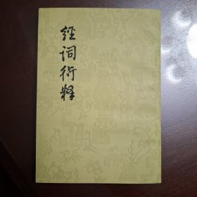经词衍释（库存全品书