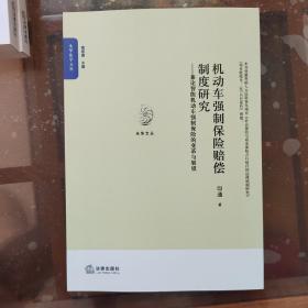 【光华法学文丛】机动车强制保险赔偿制度研究——兼论智能机动车强制保险的变革与展望