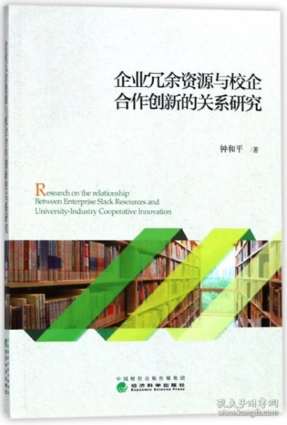 企业冗余资源与校企合作创新的关系研究