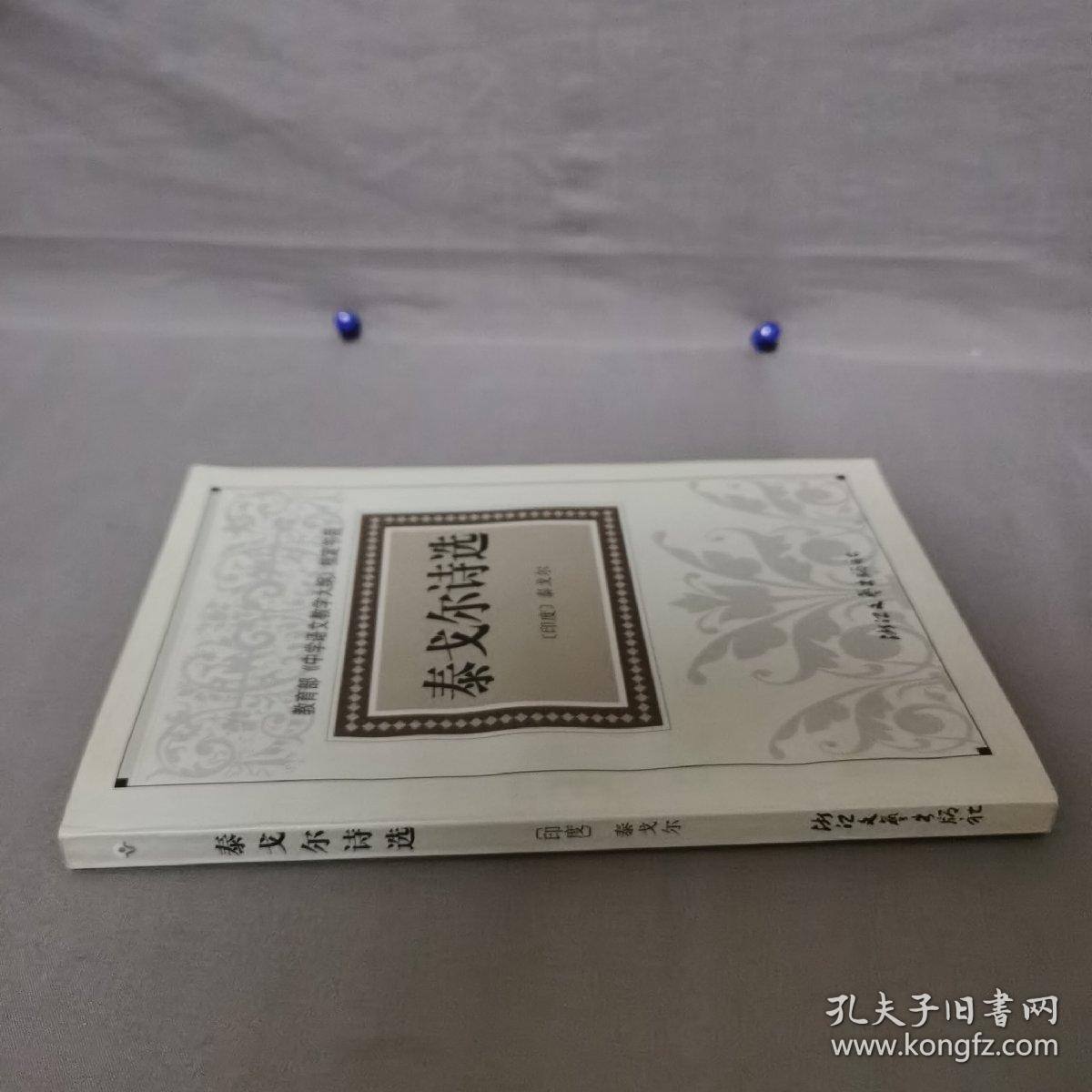 泰戈尔诗选