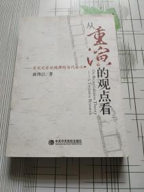 从重演的观点看:否定之否定规律的当代启示:a tentative research