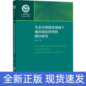 生态文明建设视域下城市绿色转型的路径研究