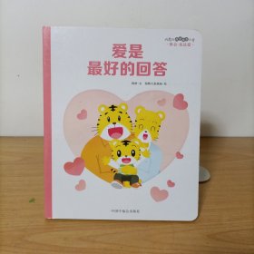 乐智小天地巧虎的陪伴成长小屋——爱是最好的回答 纸板书