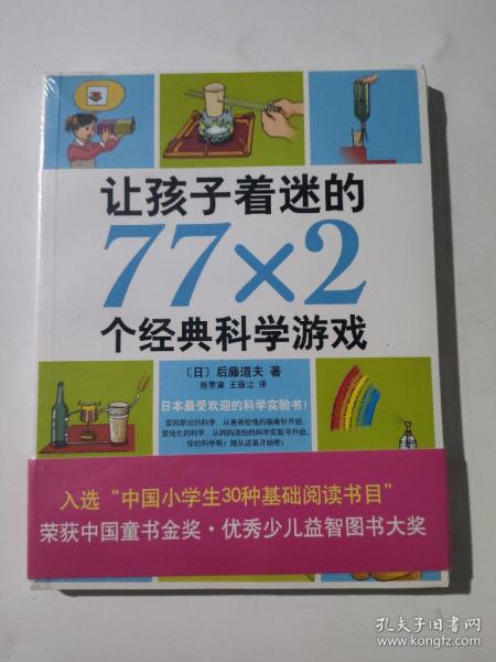 让孩子着迷的77×2个经典科学游戏（2014版）