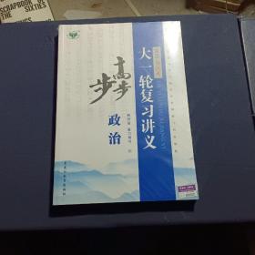 2022新高考大一轮复习讲义.步步高 : 教师版. 复习用书(政治) 未拆封