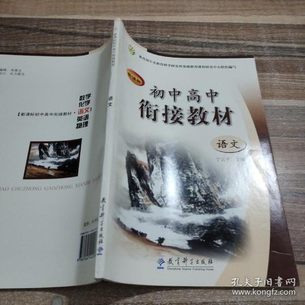 新课标初中高中衔接教材：语文