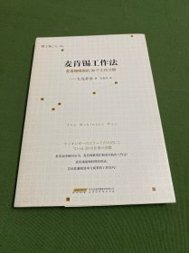 麦肯锡工作法：麦肯锡精英的39个工作习惯