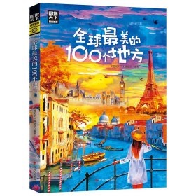 【正版】美的100个地方 图说天下 寻梦之旅