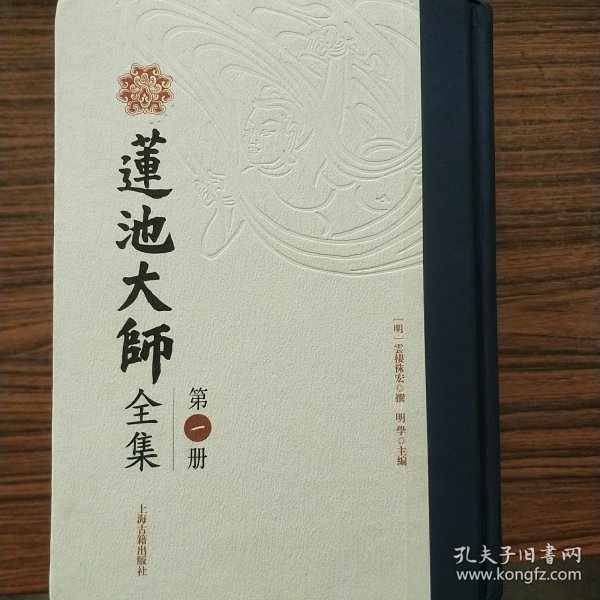 莲池大师全集