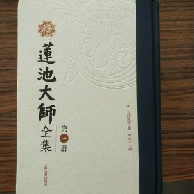 莲池大师全集