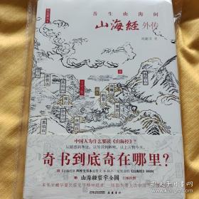 山海经外传 四色精装插图本