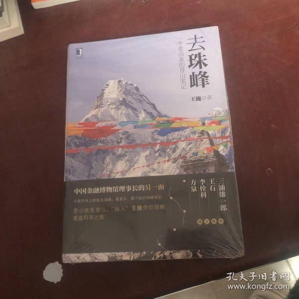 去珠峰：一个老山友的登山笔记