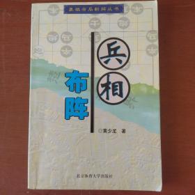 《兵相布局》黄少龙 著 北京体育大学出版 大32开 基本全新 私藏 书品如图