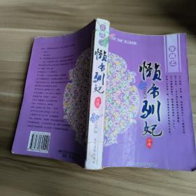 穿越之懒帝驯妃