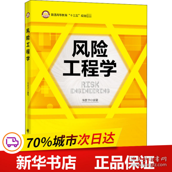 风险工程学/普通高等教育“十三五”规划教材