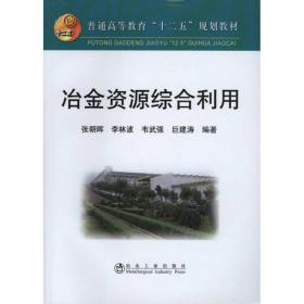 冶金资源综合利用 冶金工业出版社 张朝晖 等 著作 冶金、地质