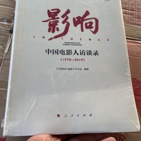 影响——中国电影人访谈录（1978—2019）（视频书）
