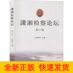 潇湘检察论坛 第11卷