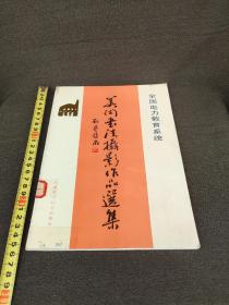 全国电力教育系统美术书法摄影作品选集(包快递).