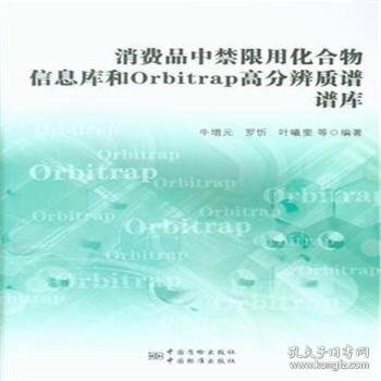 消费品中禁限用化合物信息库和Orbitrap高分辨质谱谱库