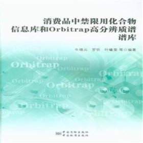 消费品中禁限用化合物信息库和Orbitrap高分辨质谱谱库