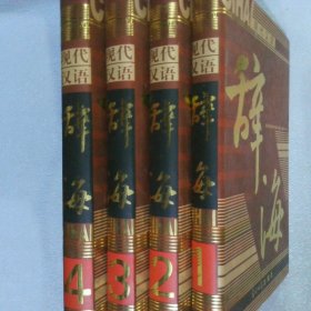 现代汉语 辞海 全4卷