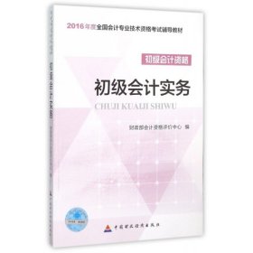 初级会计实务/2016年度全国会计专业技术资格考试辅导教材