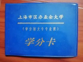 上海市区办业余大学（学分制大专专业班）学分卡