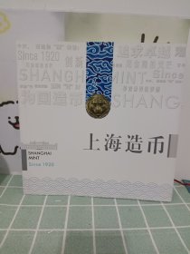 上海造币since 1920 宣传册