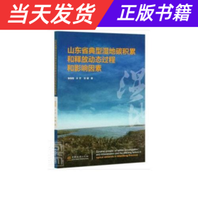 【当天发货】山东省典型湿地碳积累和释放动态过程和影响因素