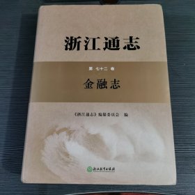 浙江通志金融志第七十二卷 附碟片