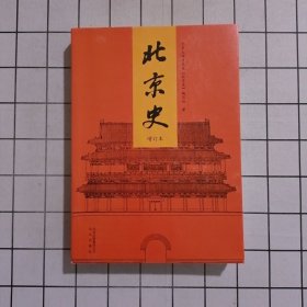 北京史（增订本）