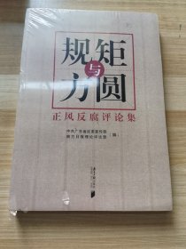 规矩与方圆