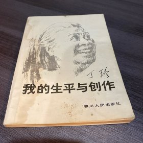 我的生平与创作 - 丁玲