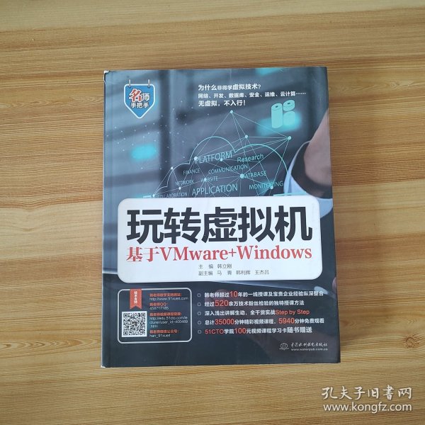 玩转虚拟机——基于VMware+Windows（名师手把手系列）