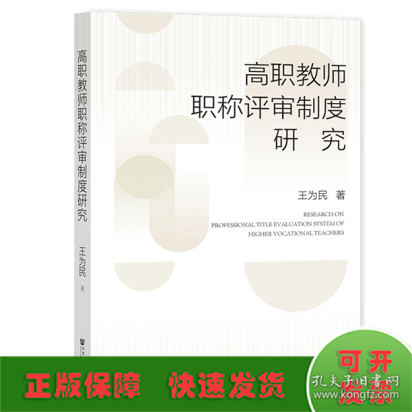 高职教师职称评审制度研究