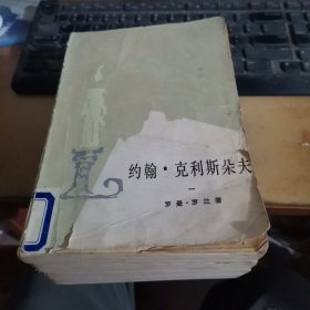 约翰•克利斯朵夫 1-4 全四册