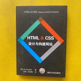 HTML & CSS设计与构建网站