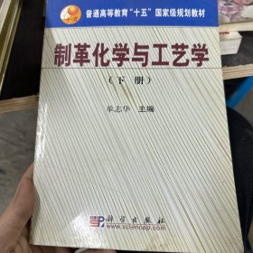 普通高等教育“十五”国家级规划教材：制革化学与工艺学（下册）