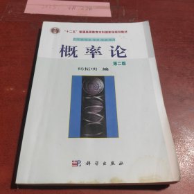 中国科学院规划教材·南开大学数学教学丛书：概率论