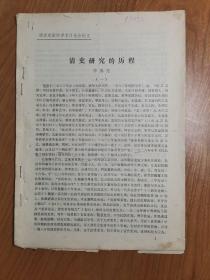 清史研究的歷程（明清史國(guó)際學(xué)術(shù)討論會(huì)論文）